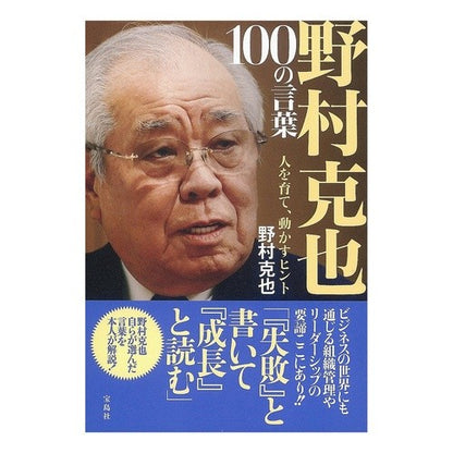 野村克也１００の言葉 Nomurakatsuya Katsuya Nomura's 100 words