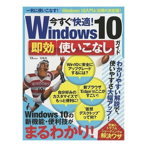 今すぐ快適！Ｗｉｎ１０即効使いこなしガイ