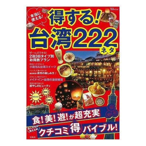 本当に使える！得する！台湾２２２ネタ