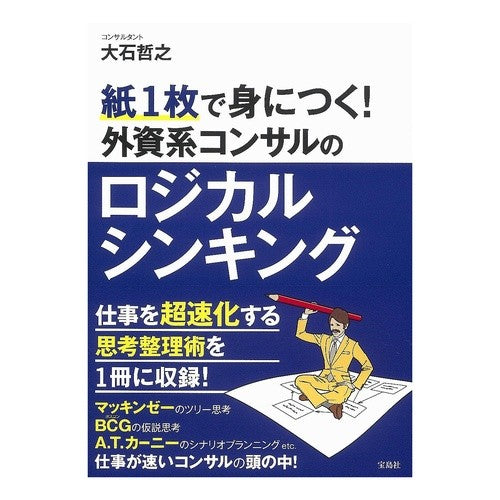 外資系コンサルのロジカルシンキング