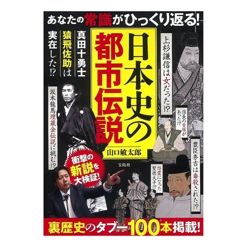 日本史の都市伝説