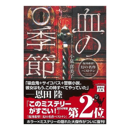 血の季節 Kimiko Koizumi