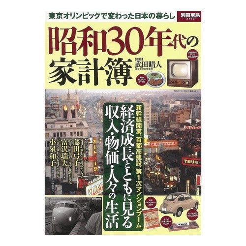 昭和３０年代の家計簿