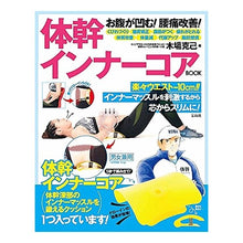 Load image into Gallery viewer, ＃木場　克己　著 ＃体幹インナーコアＢＯＯＫ ｺﾊﾞｶﾂﾐ 宝島社 お腹が凹む! 腰痛改善! 体幹インナーコアBOOK (バラエティ) : Written by Katsumi Kiba Trunk inner core BOOK :9784800259165
