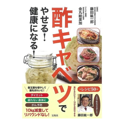 酢キャベツでやせる！健康になる！ Fujitakoichirou Lose weight with vinegar cabbage! Be healthy!