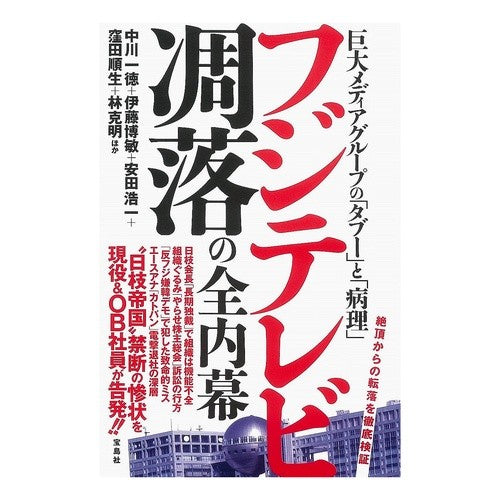 フジテレビ凋落の全内幕
