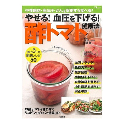 やせる！血圧を下げる！酢トマト健康法