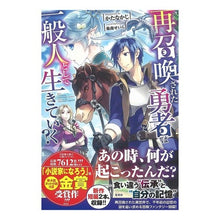 画像をギャラリービューアに読み込む, 再召喚された勇者は一般人として生きていく
