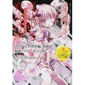 魔法少女育成計画オフィシャルファンブック Conorite Novel Gasgoi Magical Girl Raising Project Official Fan Book