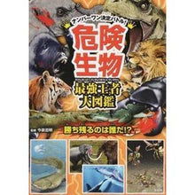 画像をギャラリービューアに読み込む, ＃今泉　忠明　監修 ＃危険生物　最強王者大図鑑 ｲﾏｲｽﾞﾐﾀﾀﾞｱｷ | Imaizumitadaki Dangerous Creatures Strongest Champion Encyclopedia :9784800260772
