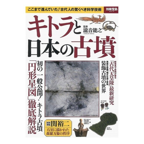 キトラと日本の古墳