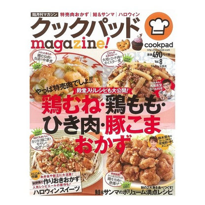 クックパッドｍａｇａｚｉｎｅ！　　　８