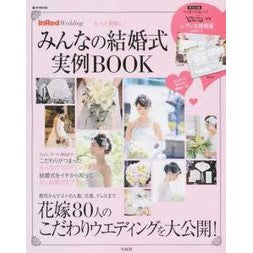 もっと素敵に！みんなの結婚式実例ＢＯＯＫ