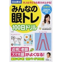 Load image into Gallery viewer, 日比野式みんなの眼トレ１００日ドリル Sawako Hibino
