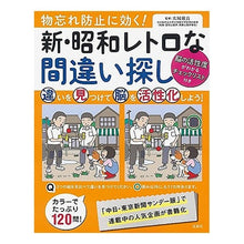 Load image into Gallery viewer, 新・昭和レトロな間違い探し
