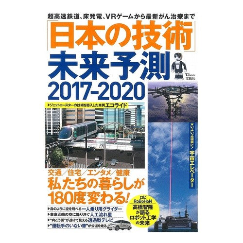 「日本の技術」未来予測２０１７－２０２０