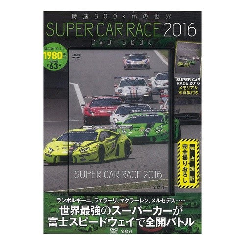 時速３００ｋｍの世界　’１６　ＳＵＰＥＲ