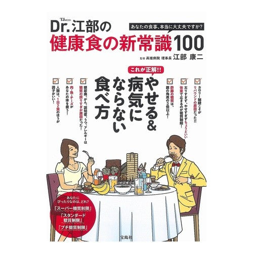 Ｄｒ．江部の健康食の新常識１００