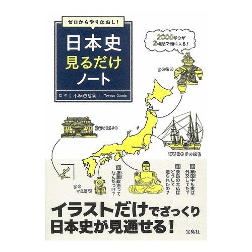 ゼロからやりなおし！日本史みるだけノート Tetsuo Owada Start over from scratch! Japanese history notebook