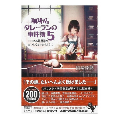 珈琲店タレーランの事件簿　　　５