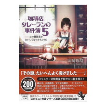 画像をギャラリービューアに読み込む, 珈琲店タレーランの事件簿　　　５
