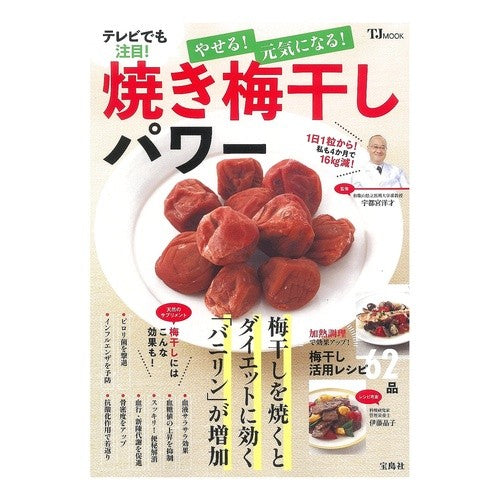 やせる！元気になる！焼き梅干しパワー