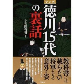 マンガ　徳川１５代の裏話