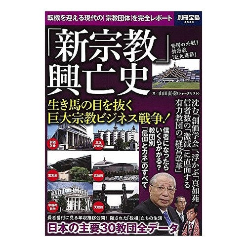「新宗教」興亡史