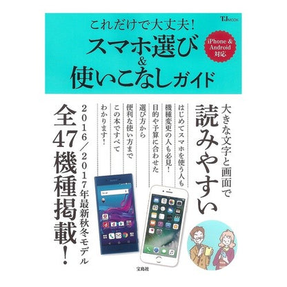 スマホ選び＆使いこなしガイド　これだけで