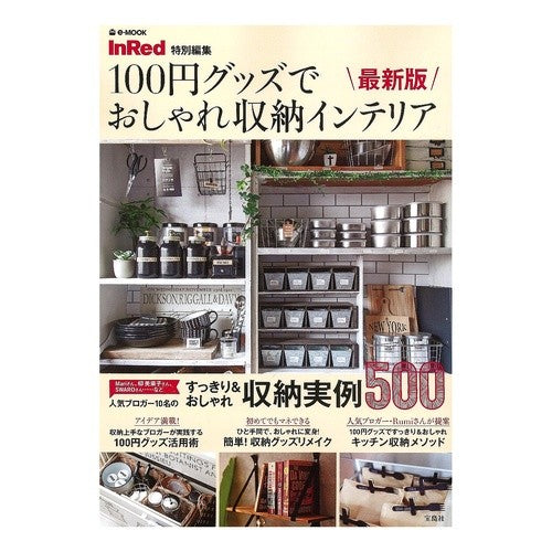 １００円グッズでおしゃれ収納イン　最新版
