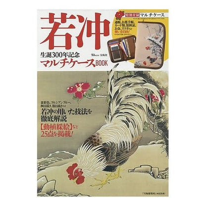 若冲生誕３００年記念マルチケースＢＯＯＫ