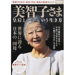 美智子さま　皇后という生き方