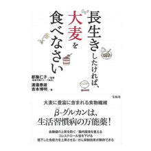 Load image into Gallery viewer, 長生きしたければ、大麦を食べなさい

