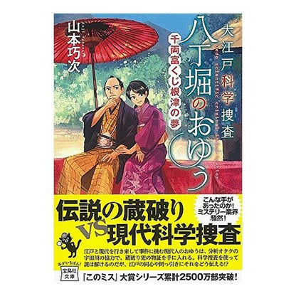 大江戸科学捜査八丁堀のおゆう　千両富くじ Yamamoto Kouji Oedo Forensic Investigation Hatchobori Oyuu Senryotomi Lottery