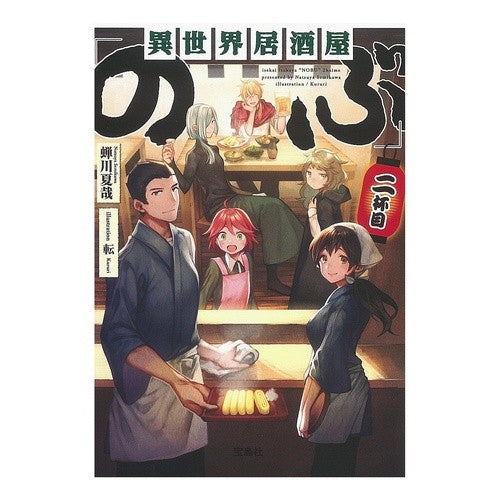 異世界居酒屋「のぶ」　　　２ Natsuya Semikawa Otherworld Izakaya “Nobu” 2