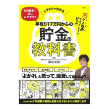 Load image into Gallery viewer, 手取り１７万円からの貯金の教科書 Mitsuaki Yokoyama
