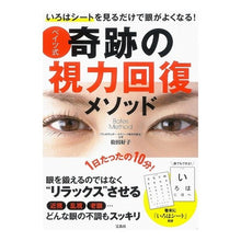 Load image into Gallery viewer, ベイツ式奇跡の視力回復メソッド
