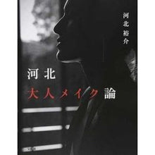 Load image into Gallery viewer, 河北大人メイク論
