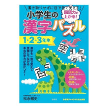 Load image into Gallery viewer, 小学生の漢字パズル　１・２・３年生 Nobufumi Matsunaga
