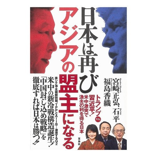日本は再びアジアの盟主になる　トランプｖ Miyazaki Masahiro Japan will once again become the leader of Asia Trump v