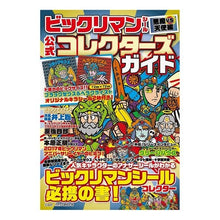 Load image into Gallery viewer, ビックリマンシール　公式コレクターズガイ
