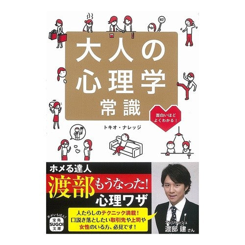 大人の心理学常識 Tokionaretsuji Adult psychology common sense