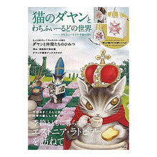 Load image into Gallery viewer, 猫のダヤンとわちふぃーるどの世界－わちふ
