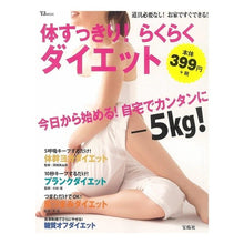 Load image into Gallery viewer, 体すっきり！らくらくダイエット　道具必要
