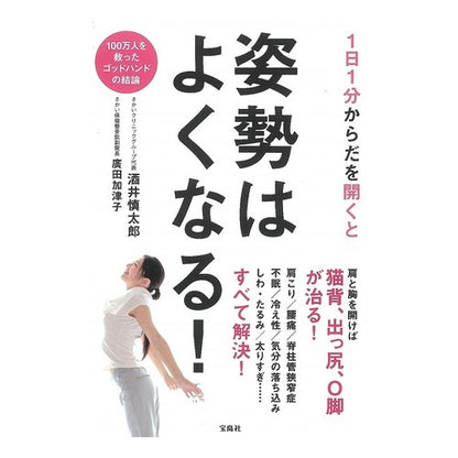 １日１分からだを開くと姿勢はよくなる！ Shintarou Sakai If you open your body for just one minute a day, posture will improve!