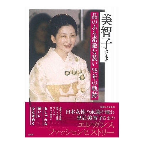 美智子さま　品のある素敵な装い５８年の軌 Betsutatsutakarajimanshuubu Princess Michiko's elegant and wonderful attire for 58 years