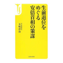 Load image into Gallery viewer, 生前退位をめぐる安倍首相の策謀
