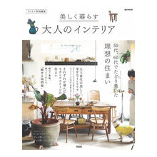 Load image into Gallery viewer, 美しく暮らす大人のインテリア
