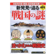 Load image into Gallery viewer, 新発見で迫る戦国の謎
