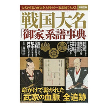 Load image into Gallery viewer, 戦国大名「御家」系譜事典

